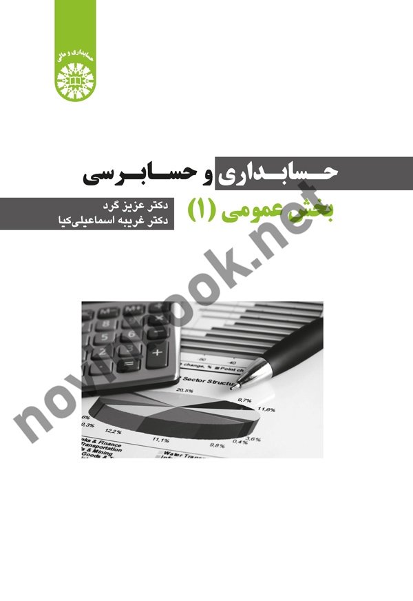 حسابداری و حسابرسی بخش عمومی عزیز گرد (2256) انتشارات سمت